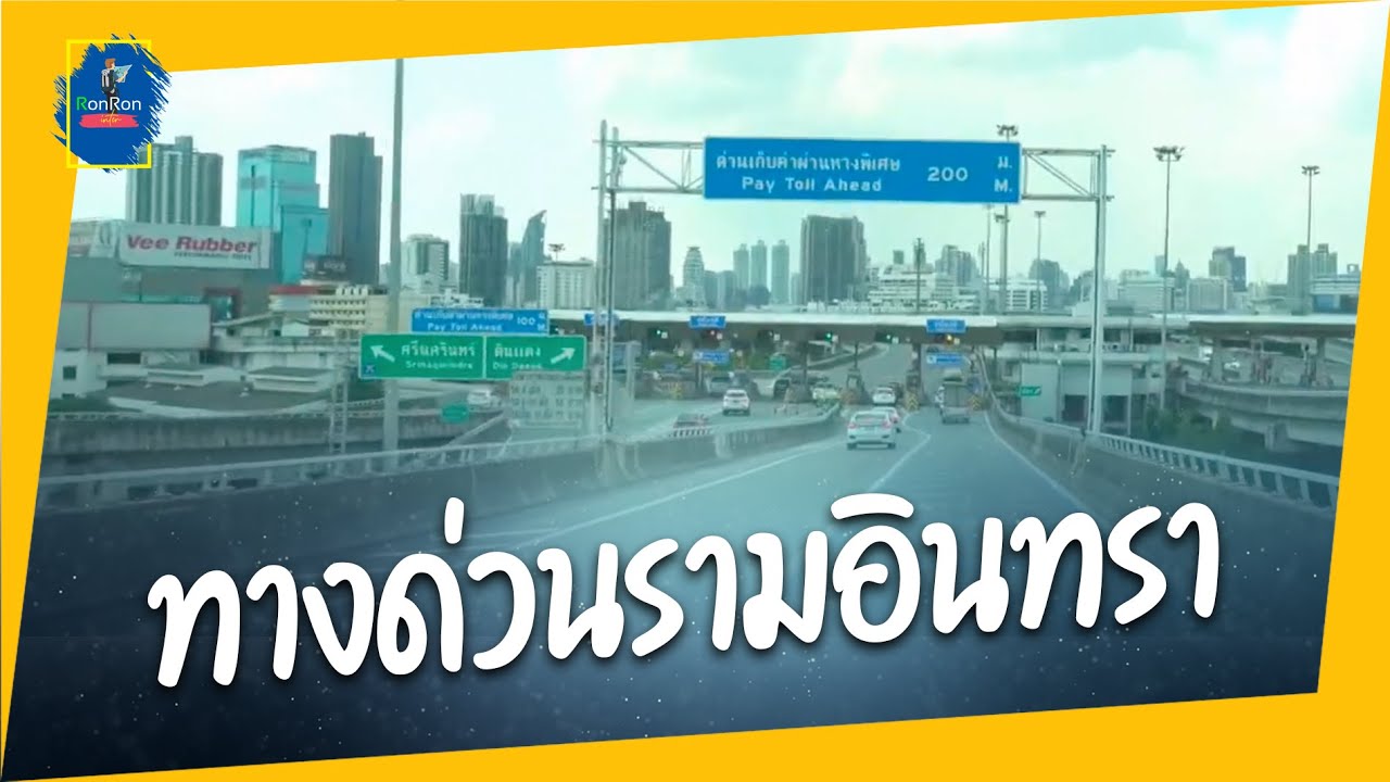ทางด่วนรามอินทราไปทางด่วนยมราช กรุงเทพมหานคร