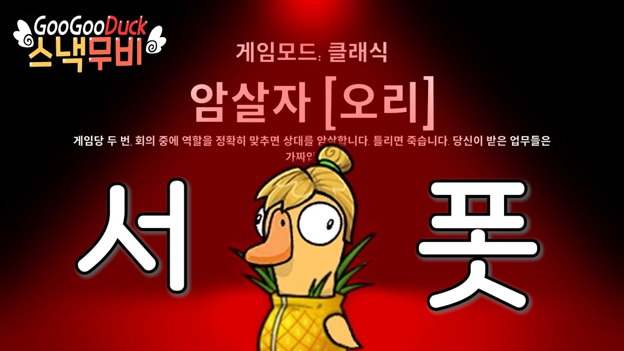 [구스구스덕] 칼보다 무서운 주둥아리 서폿