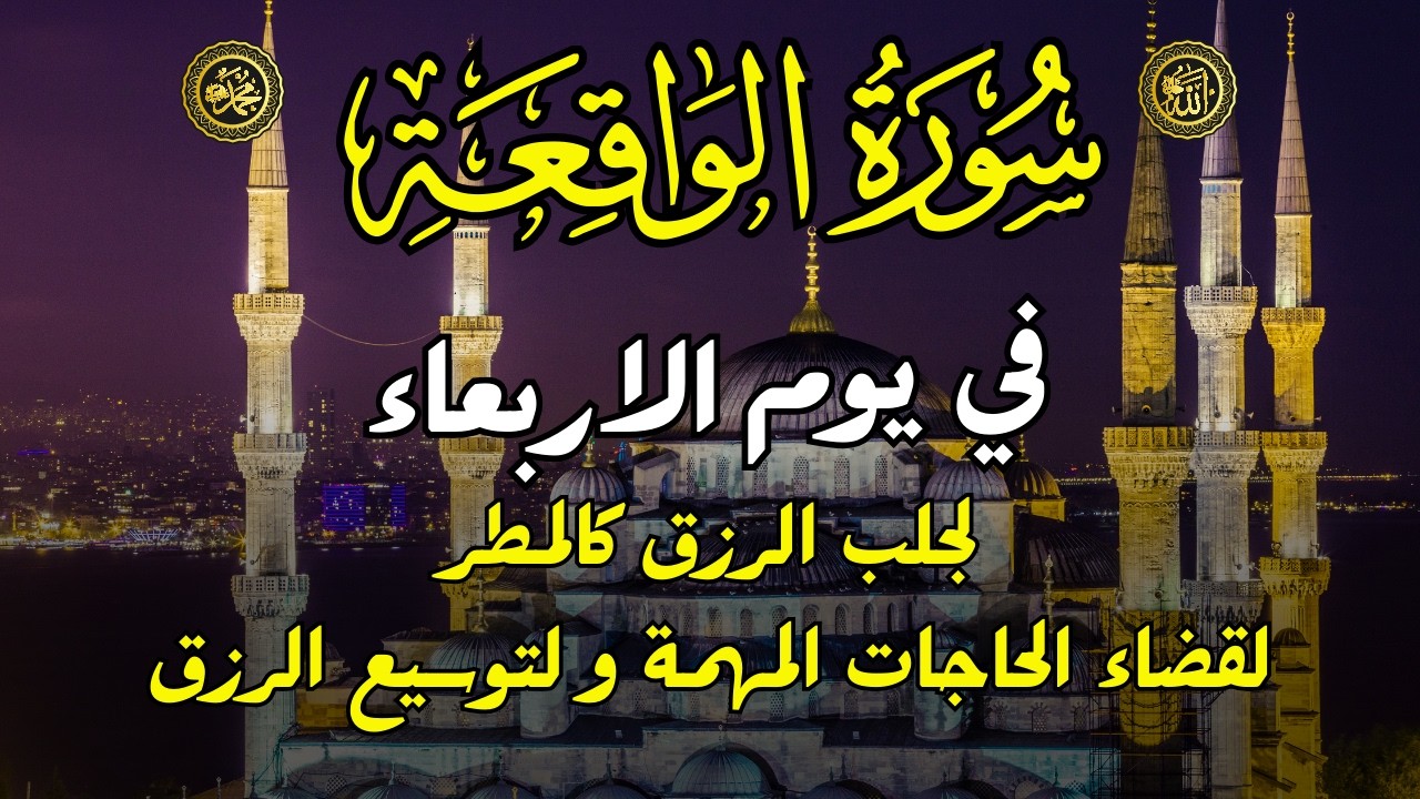 سورة الواقعة 🌹 لجلب الرزق وراحة القلب كالمطر | بصوت رائع💖اطلب من الله الفتح والتيسير