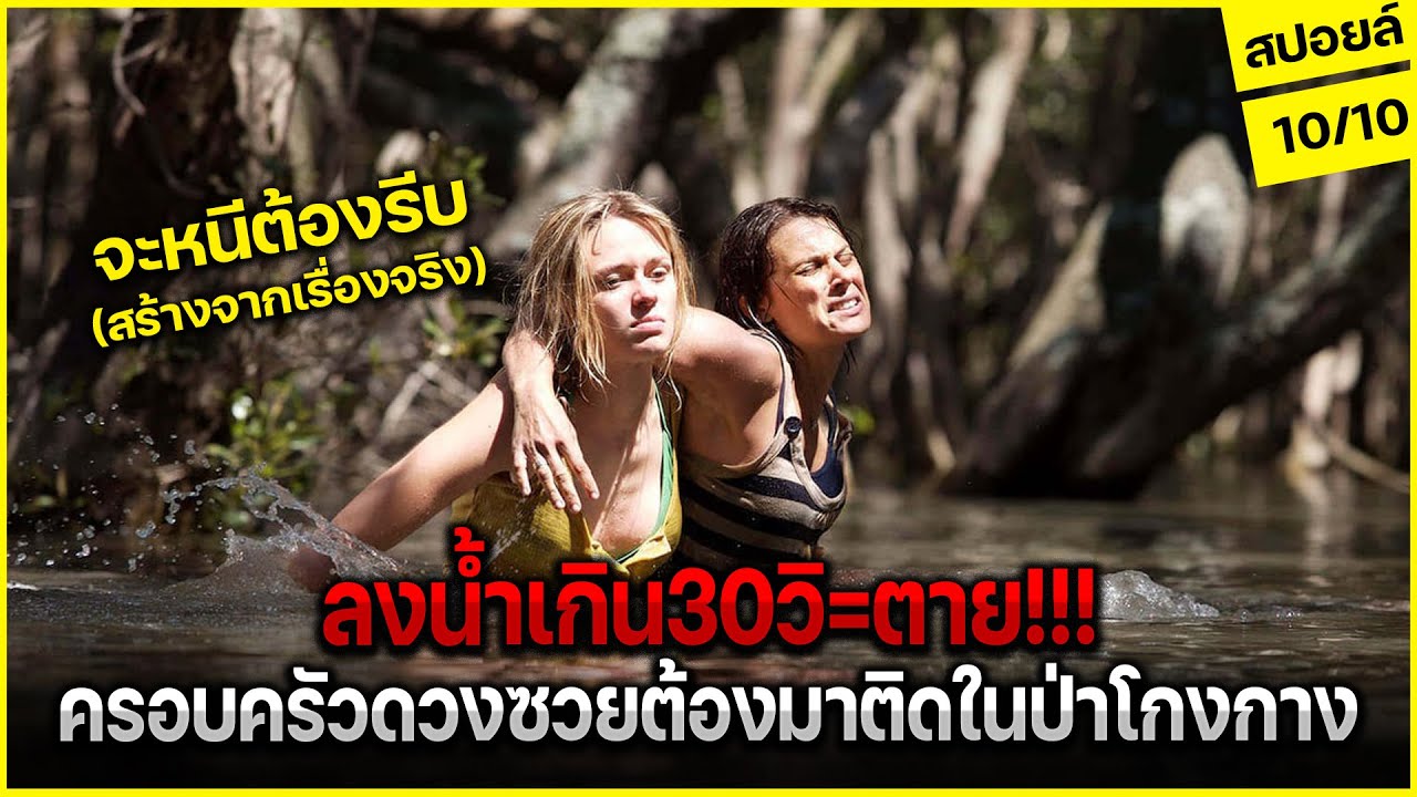 (สร้างจากเรื่องจริง)เมื่อครอบครัวดวงซวย ต้องมาติดบนต้นไม้ลงไปแตะน้ำ=ตาย l สปอยล์หนัง BlackWater 2007