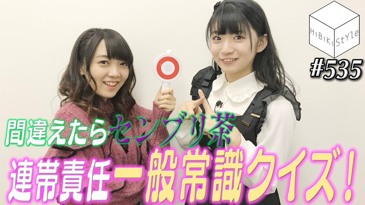 初センブリ茶！？間違えたら連帯責任の理不尽クイズに挑戦！【HiBiKi StYle第535回】#進藤あまね  #西尾夕香