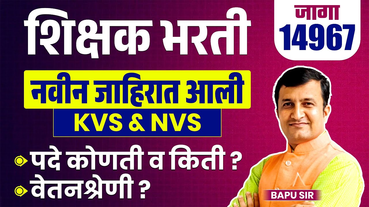 Shikshak Bharti | नवीन जाहिरात आली | 14900+ जागा | KVS & NVS | पदे कोणती व किती? वेतन काय असेल?