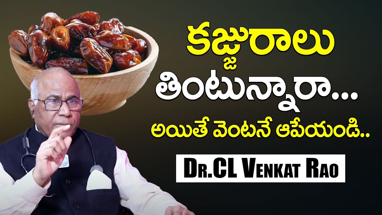 కజ్జురాలు తింటున్నారా..| Dr CL Venkat Rao about Health Benefits of Dates | Health Tips in Telugu
