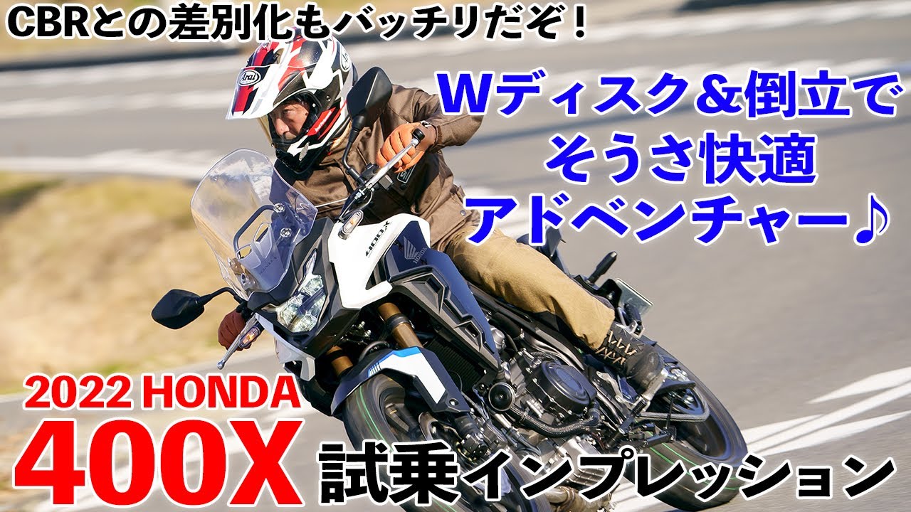 【ホンダ400X】試乗インプレッション　セロー乗りも太鼓判の“好”性能！ 国産400唯一のアドベンチャーが倒立＆Wディスクで熟成深化