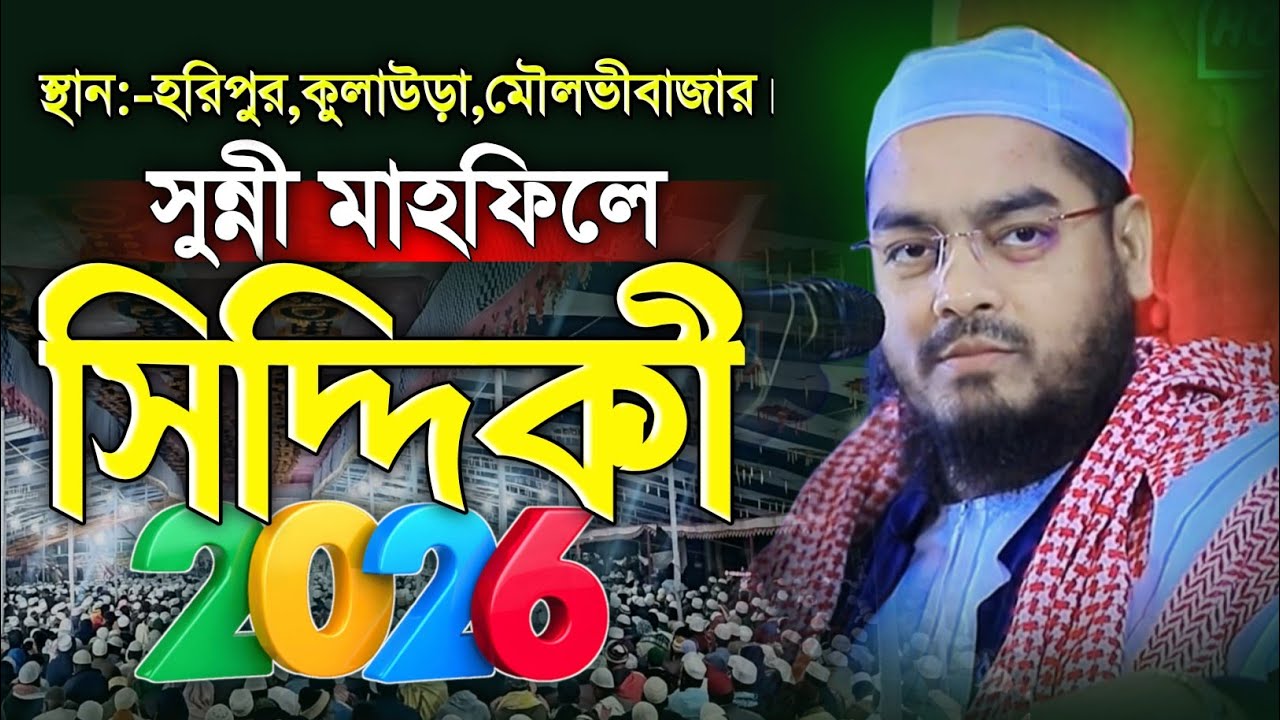 সুন্নী মাহফিলে সিদ্দিকী | হাফিজুর রহমান সিদ্দিকী কুয়াকাটা | নতুন ওয়াজ ২০২৬ | hafizur rahman siddiki 