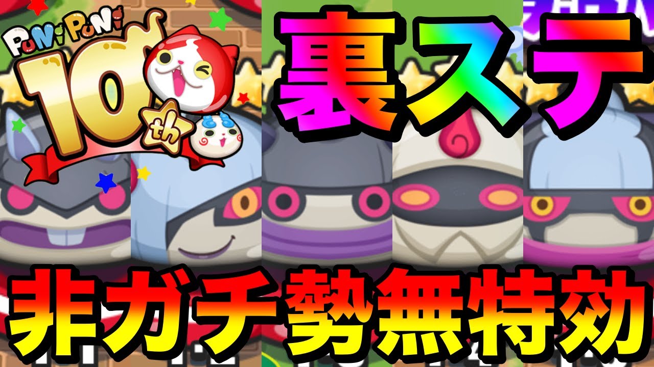 『10周年』ぷにぷに裏ステ無特効攻略 ［非ガチ勢］