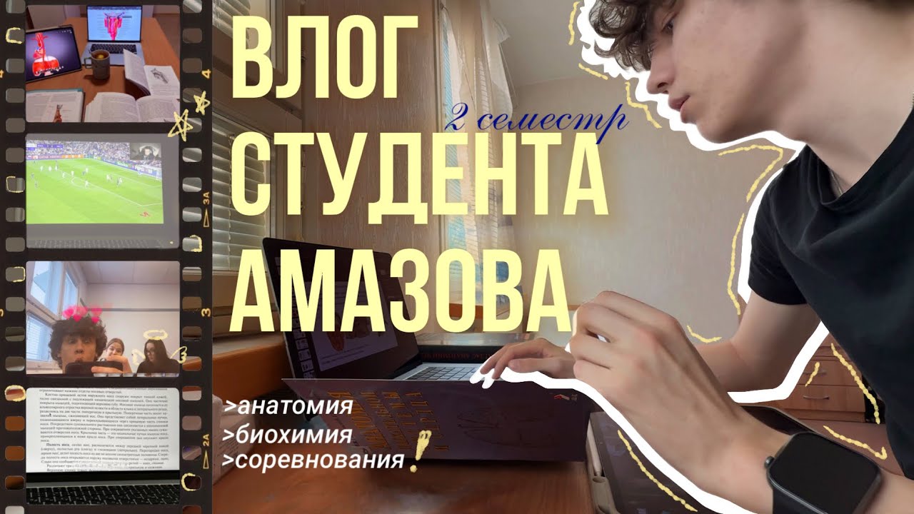 одна неделя из жизни студента Аллмазовца:зачет по анатомии,биохимии и межвузвоские соревнования