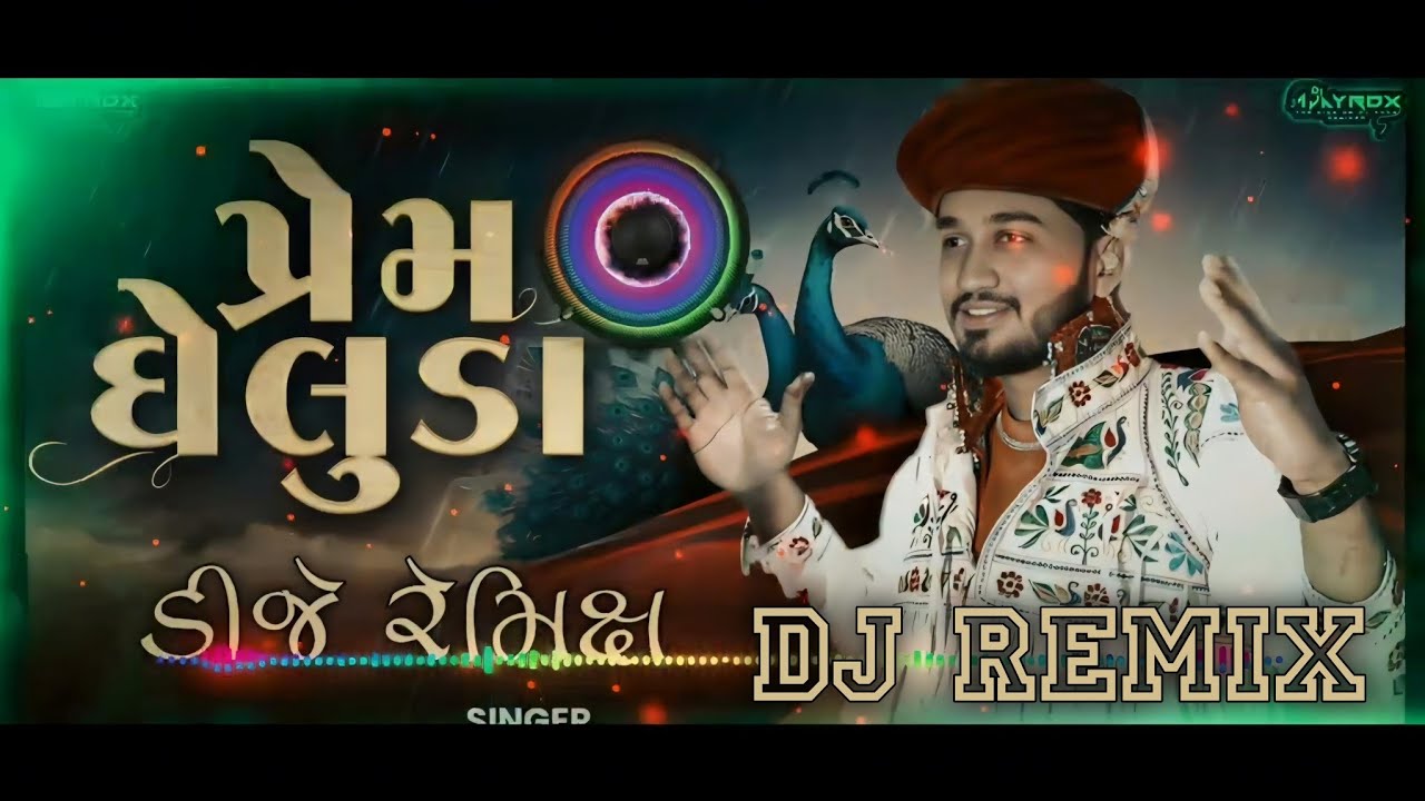 પ્રેમ ઘેલુડા || 𝐏𝐫𝐞𝐦 𝐆𝐡𝐞𝐥𝐮𝐝𝐚 || 𝐏𝐢𝐧𝐭𝐮 𝐀𝐥𝐠𝐨𝐭𝐚𝐫 || 𝐍𝐞𝐰 𝐇𝐚𝐫𝐝 𝐁𝐚𝐬𝐬 𝐑𝐞𝐦𝐢𝐱 || 𝐋𝐚𝐭𝐞𝐬𝐭 𝐆𝐮𝐣𝐚𝐫𝐚𝐭𝐢 𝐒𝐨𝐧𝐠