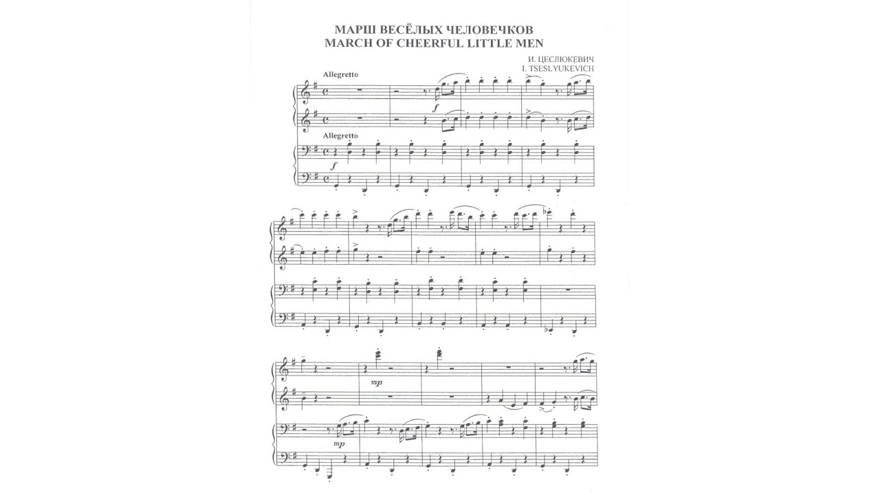 И. Цеслюкевич - Марш веселых человечков (фортепиано в 4 руки)