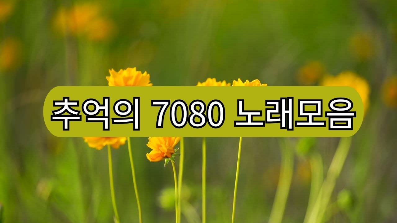 들으면 눈시울이 붉어지는 7080 추억의 노래 #유익종#7080노래#7080노래모음#7080감성#추억의노래#옛날노래#포크송#통기타감성#중년감성#라디오감성