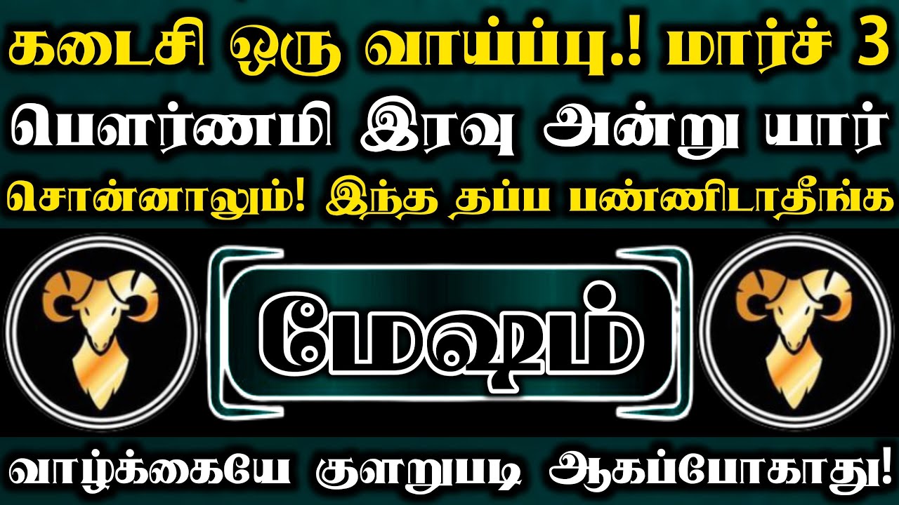 மேஷம் 🛑 கடைசி ஒரு வாய்ப்பு மார்ச் 3 பெளர்ணமி இரவு அன்று யார் சொன்னாலும் இந்த தப்ப பண்ணிடாதீங்க 
