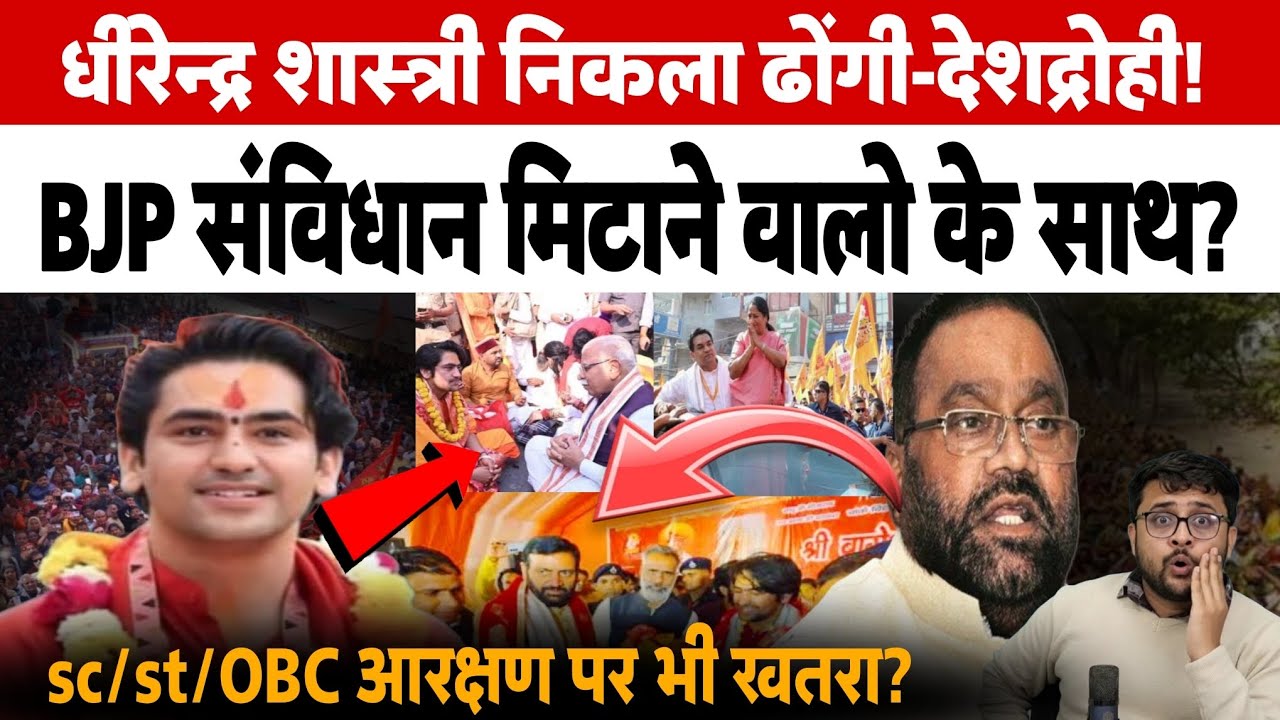 Dhirendra Shahstri निकला ढोंगी देशद्रोही Swami Parsad Maurya के गंभीर आरोप। BJP। Hindu rashtra yatra