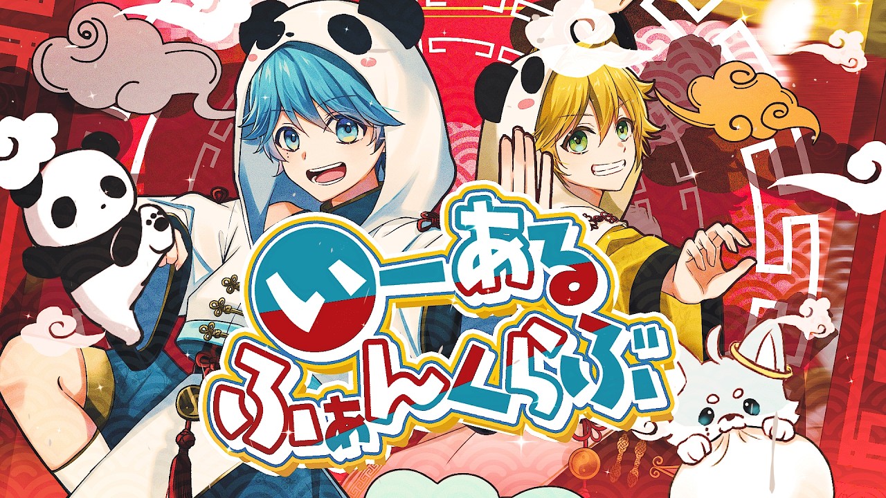 【推しショタ×水色ショタで】 いーあるふぁんくらぶ / みきとP 様 【鏡音レン】【歌ってみた】【いれいす】【いむくん】