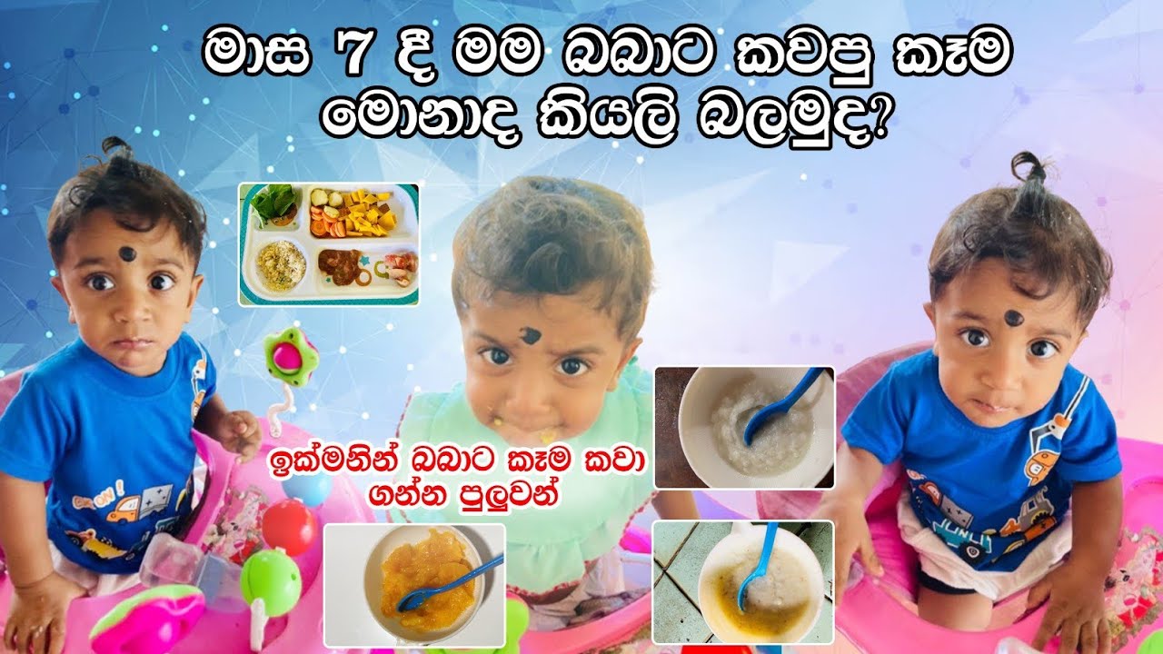 මාස 7 දී මගේ බබා ආසාවෙන් කාපු කෑම මොනවද කියලා බලමුද ?එන්න එහෙනම් මාත් එක්ක❤️❤️❤️🙋🙋🙋