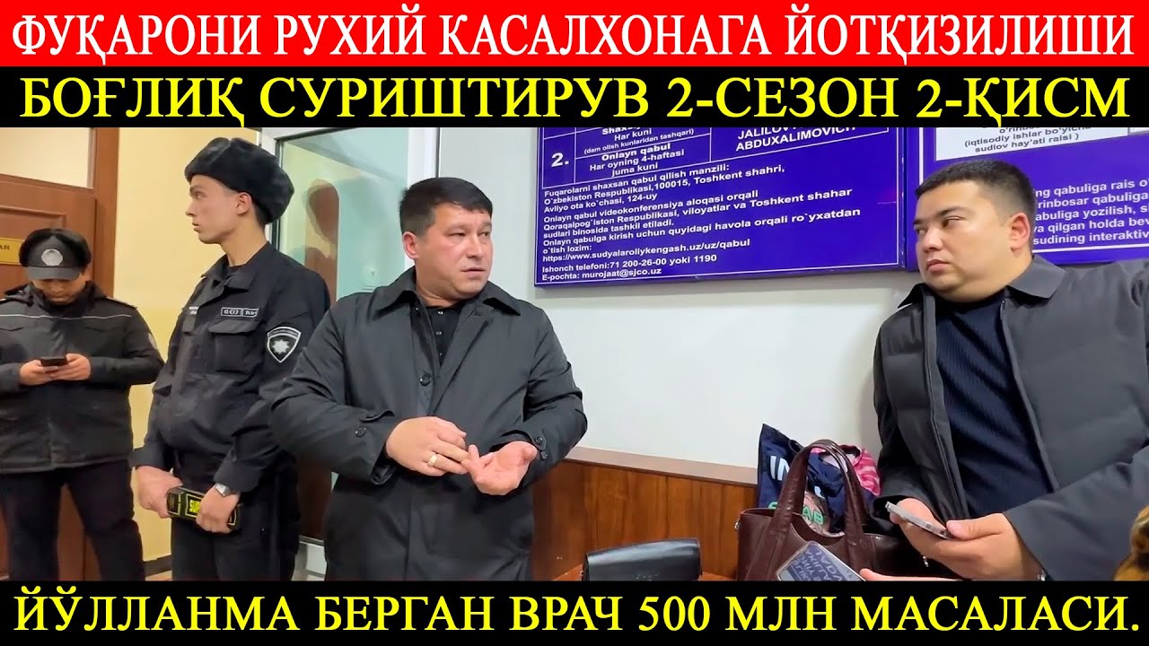 2-сезон 2-қисм! Фуқарони рухий касалхонага ётқизилиши. Йўлланма берган врач 500 млн сўм масаласи.