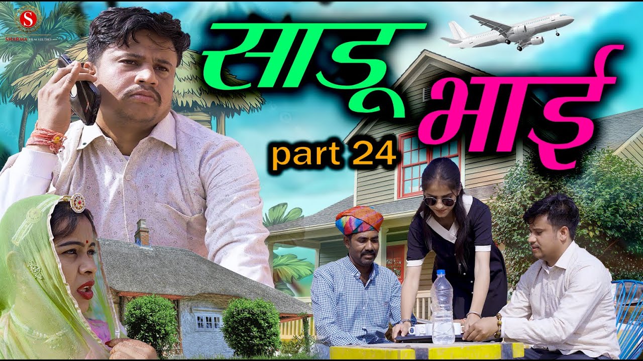 साडू भाई part 24 || papiya ri comedy || sharma film studio || new comedy 2026