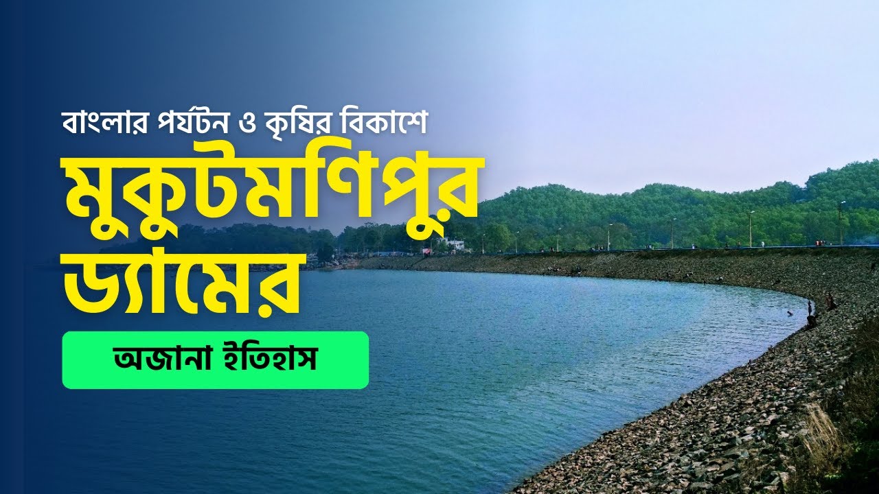 মুকুটমণিপুর ড্যামের আজানা ইতিহাস । The Unknown History of Mukutmanipur Dam
