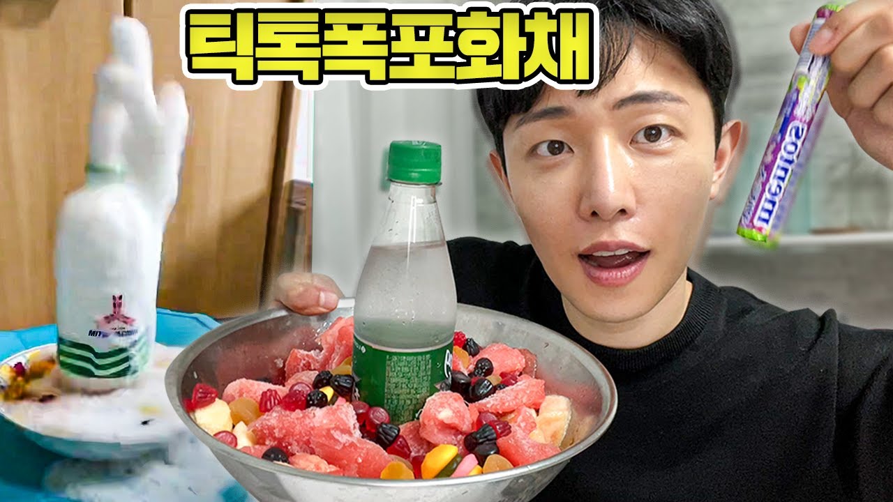 틱톡에서 유행하는 팡! 터지는 화채 만들기!!