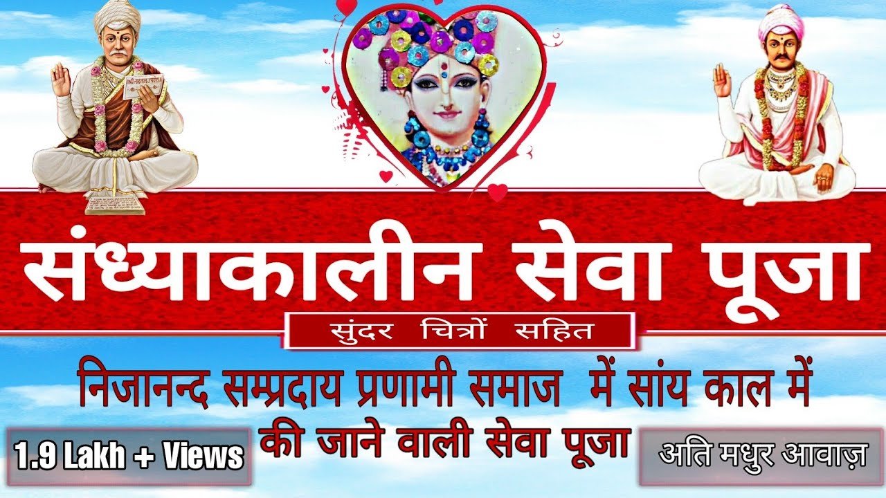 संध्याकालीन सेवा पूजा . sandhyakaleen sewa puja . #Nijanand #pranami #parnami #sevapuja