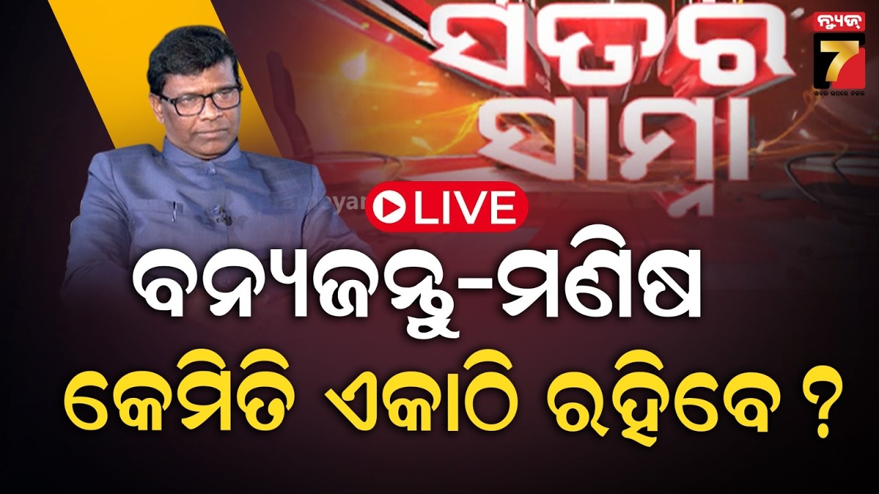 🔴LIVE | ବନ୍ୟଜନ୍ତୁ-ମଣିଷ, କେମିତି ଏକାଠି ରହିବେ ? | Satara Samna | Ganesh Ram Singh Khuntia