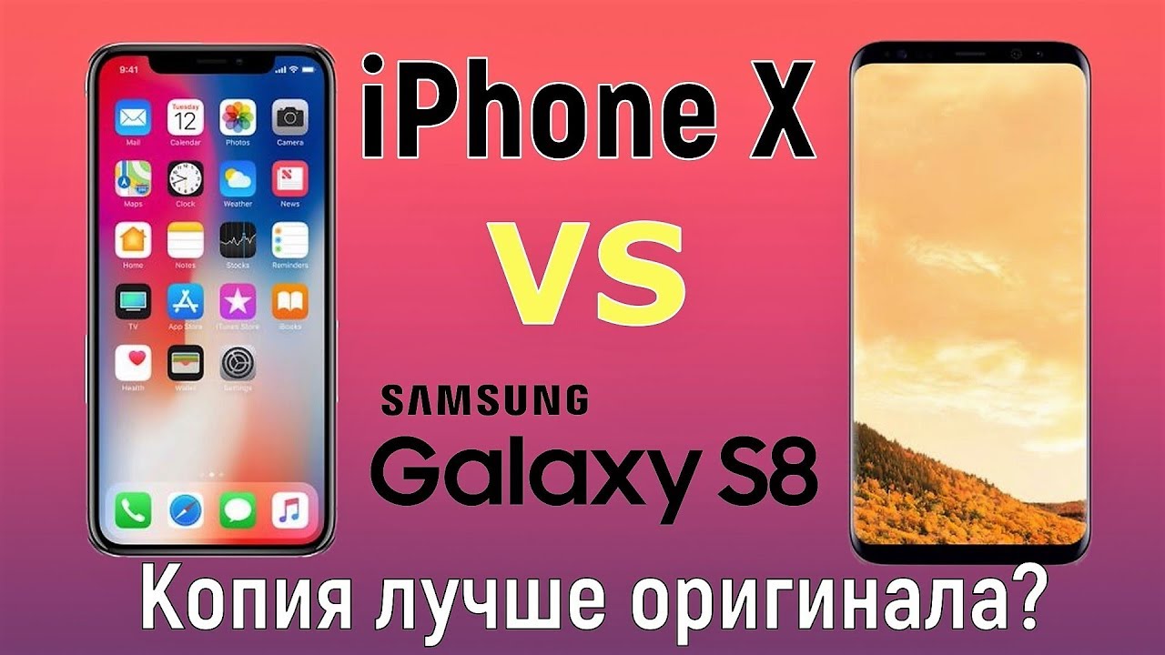 iPhone X VS Galaxy S8 - копия лучше оригинала?
