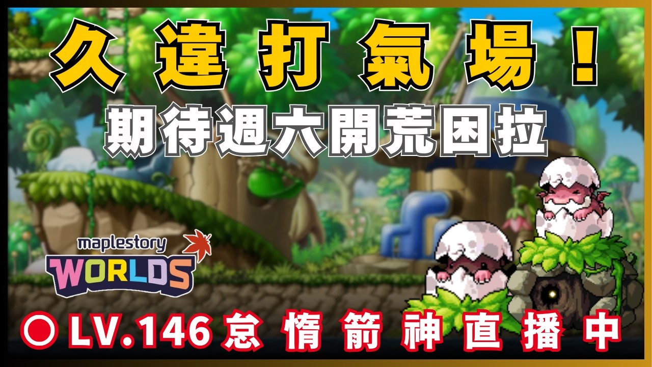 【Artale 台服】充電完成小練一下! | 台服LV.146怠惰箭神! | !裝備 !技能 !DC | 20260305 #artale #楓之谷 #世界樹計畫