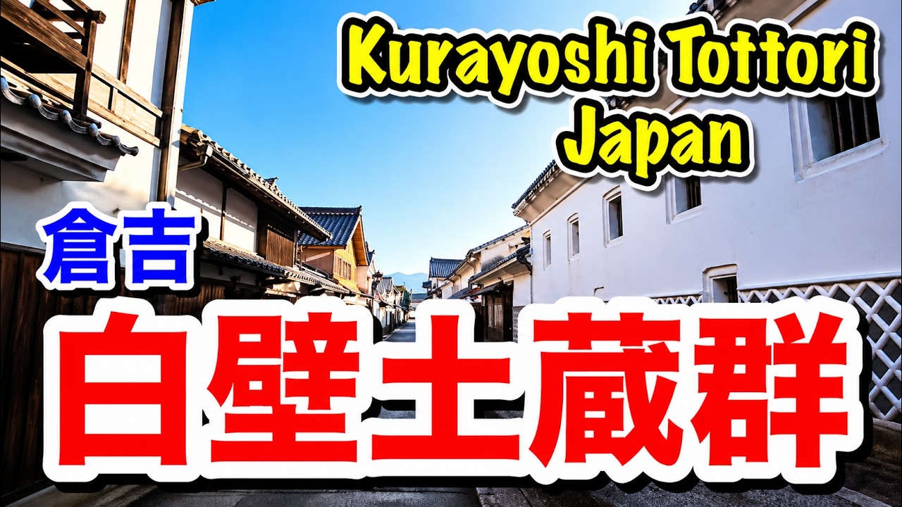 【倉吉】白壁土蔵群の散策~Kurayoshi Tottori, Japan~