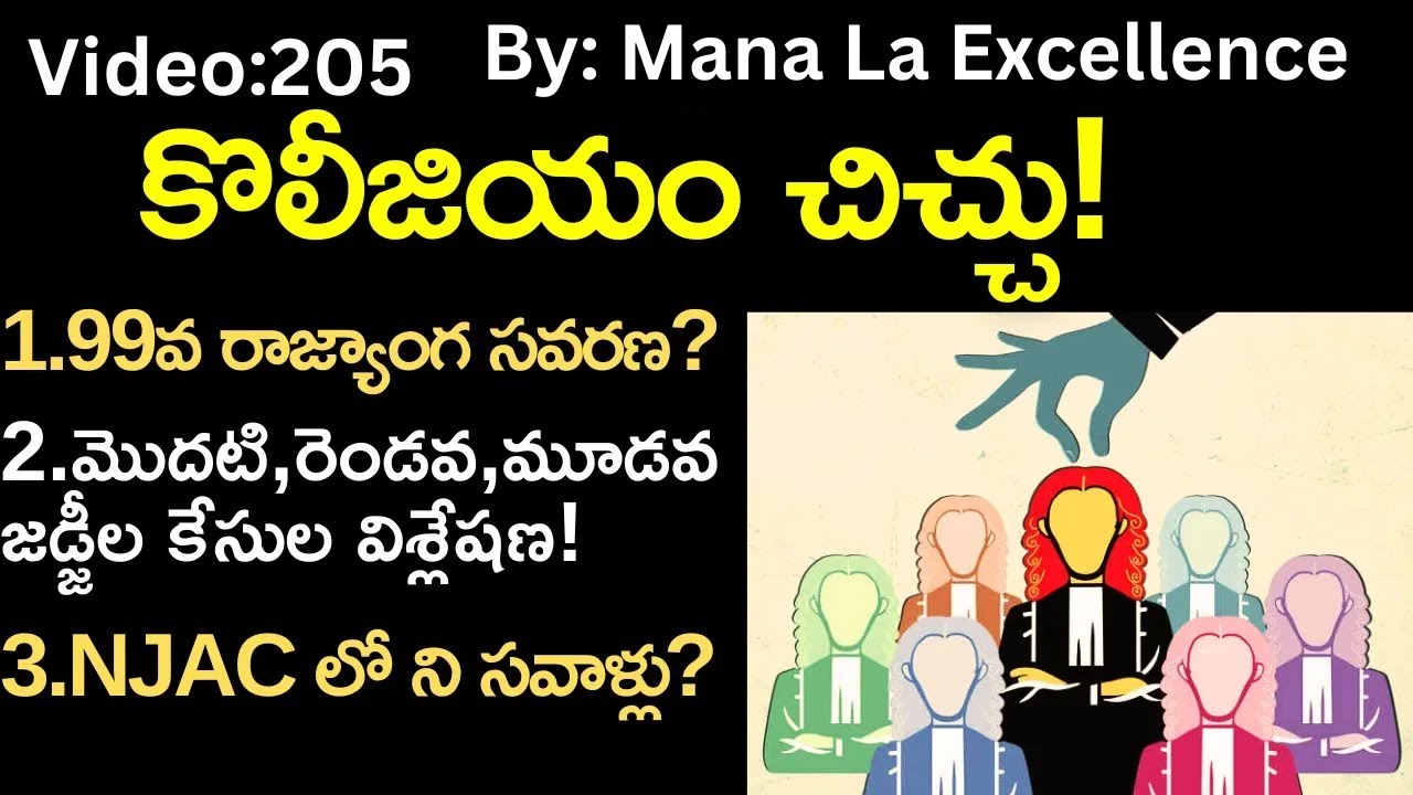 కొలీజియం చిచ్చు!Collegium system, NJAC explained by  Mana La Excellence UPSC