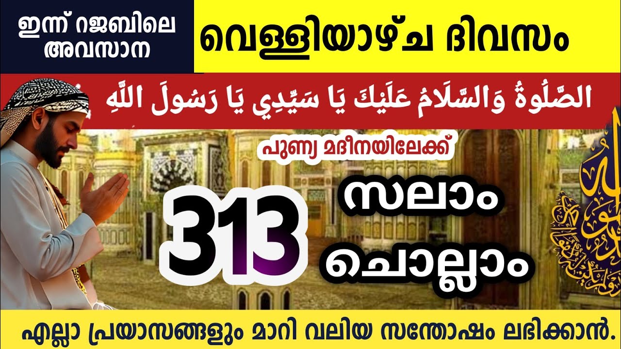 ഇന്ന് റജബിലെ അവസാന വെള്ളിയാഴ്ച  മുത്ത്നബിക്ക് (SW)സലാം Aswalathu ishqmadina swalath salam Rajab 26