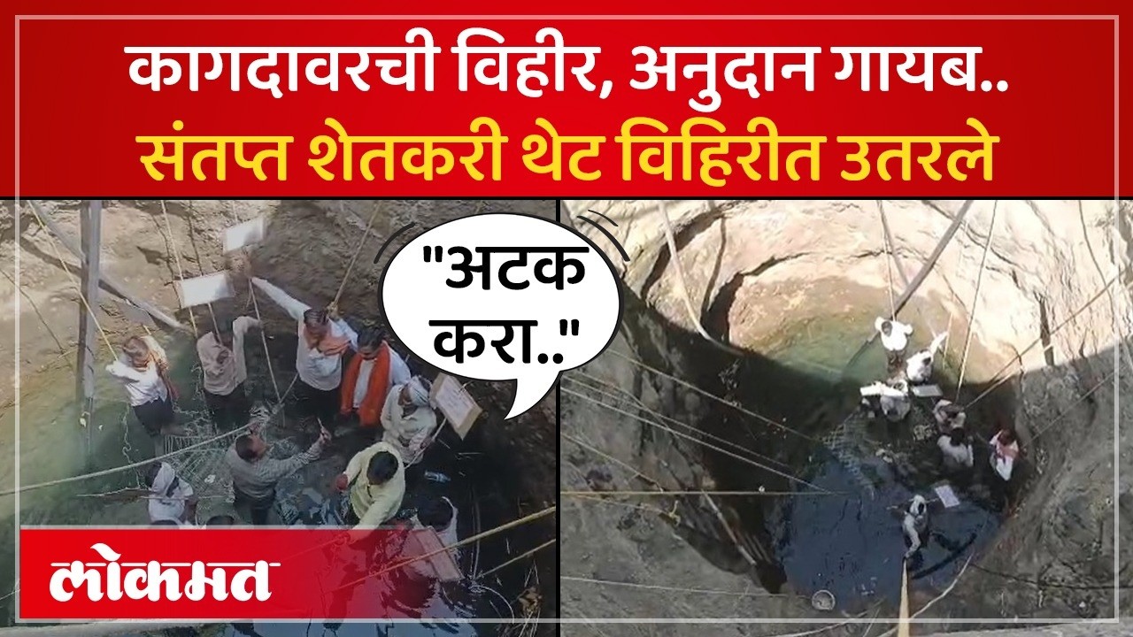 दोरी बांधली, विहिरीत उतरले.. ते शेतकरी जीवावर उदार का झाले? Hingoli Farmers Protest Inside Well -SA4