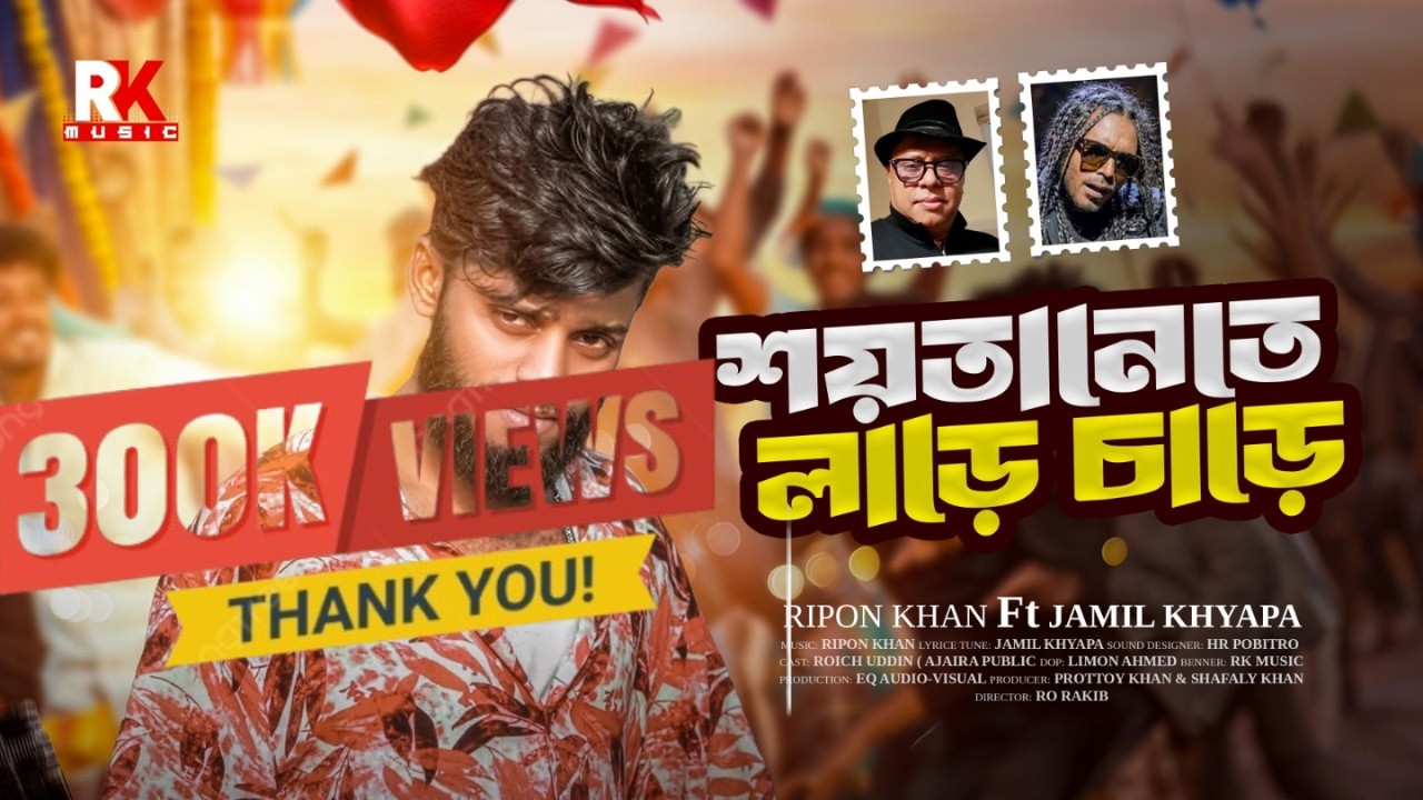 শয়তানেতে লাড়ে চাড়ে 💥| Shoytanete Lare Chare | Funny 😃 | Roich Uddin ( Ajaira public Officials ) Song