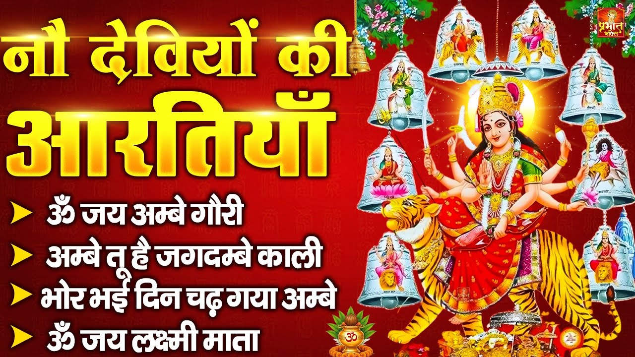 2026 आरतियाँ- अम्बे तू है जगदम्बे काली- ॐ जय अम्बे गौरी | भोर भई दिन चढ़ गया मेरी अम्बे-Om Jai Ambey