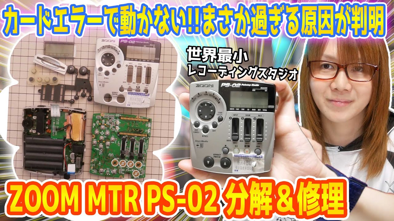 【修理】カードエラーで動かない!!ZOOMの世界最小MTR PS-02分解＆修理でまさか過ぎる原因が判明【ジャンク】