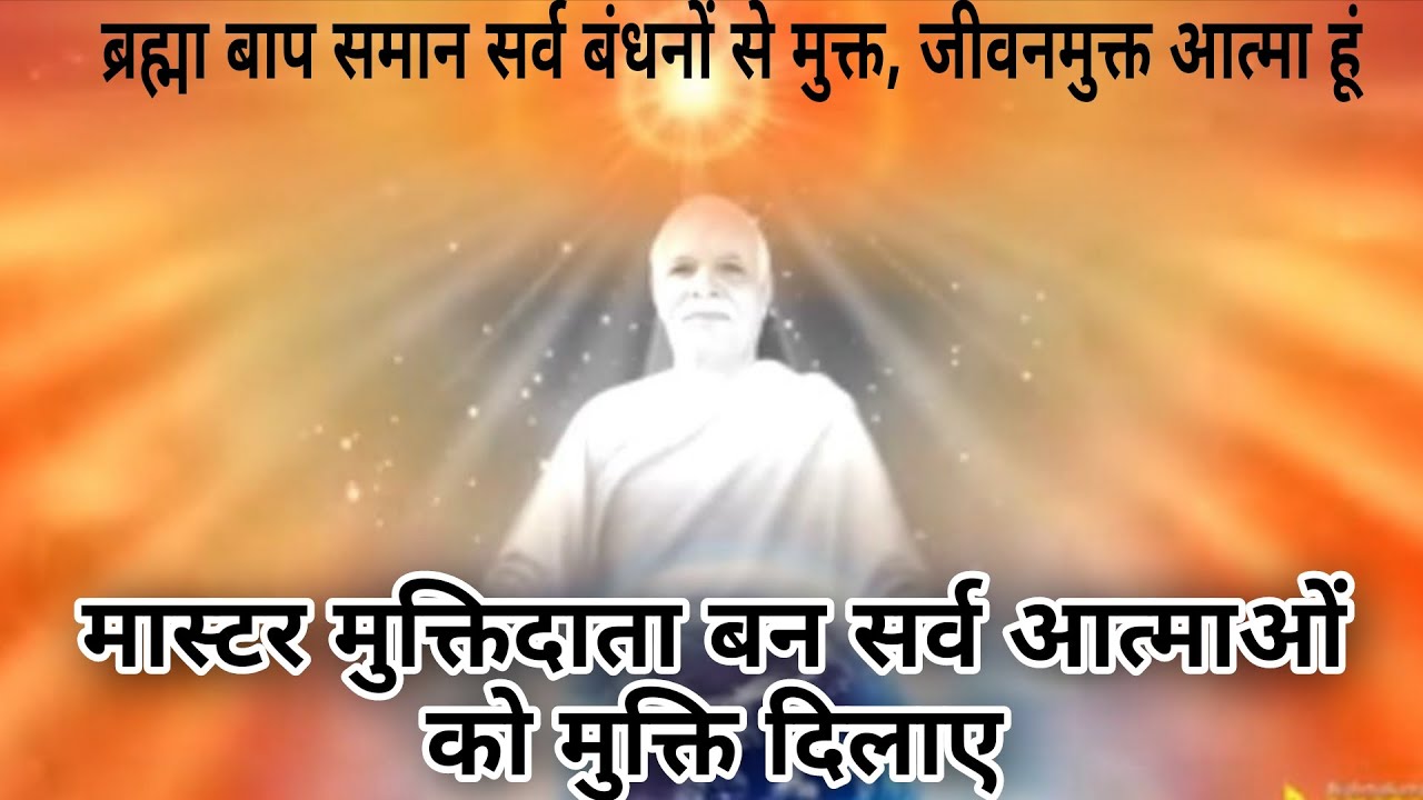 🧘🧘 मास्टर मुक्तिदाता बन सर्व आत्माओं को मुक्ति दिलाए 