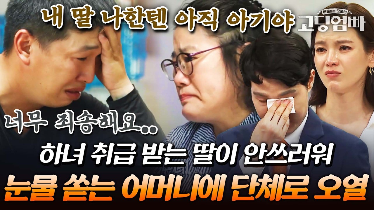 힘들어하는 딸의 전화에 결국 사위를 찾아간 장모? 참다 터뜨린 어머니의 눈물에 단체로 오열🥺｜#다시보는고딩엄빠
