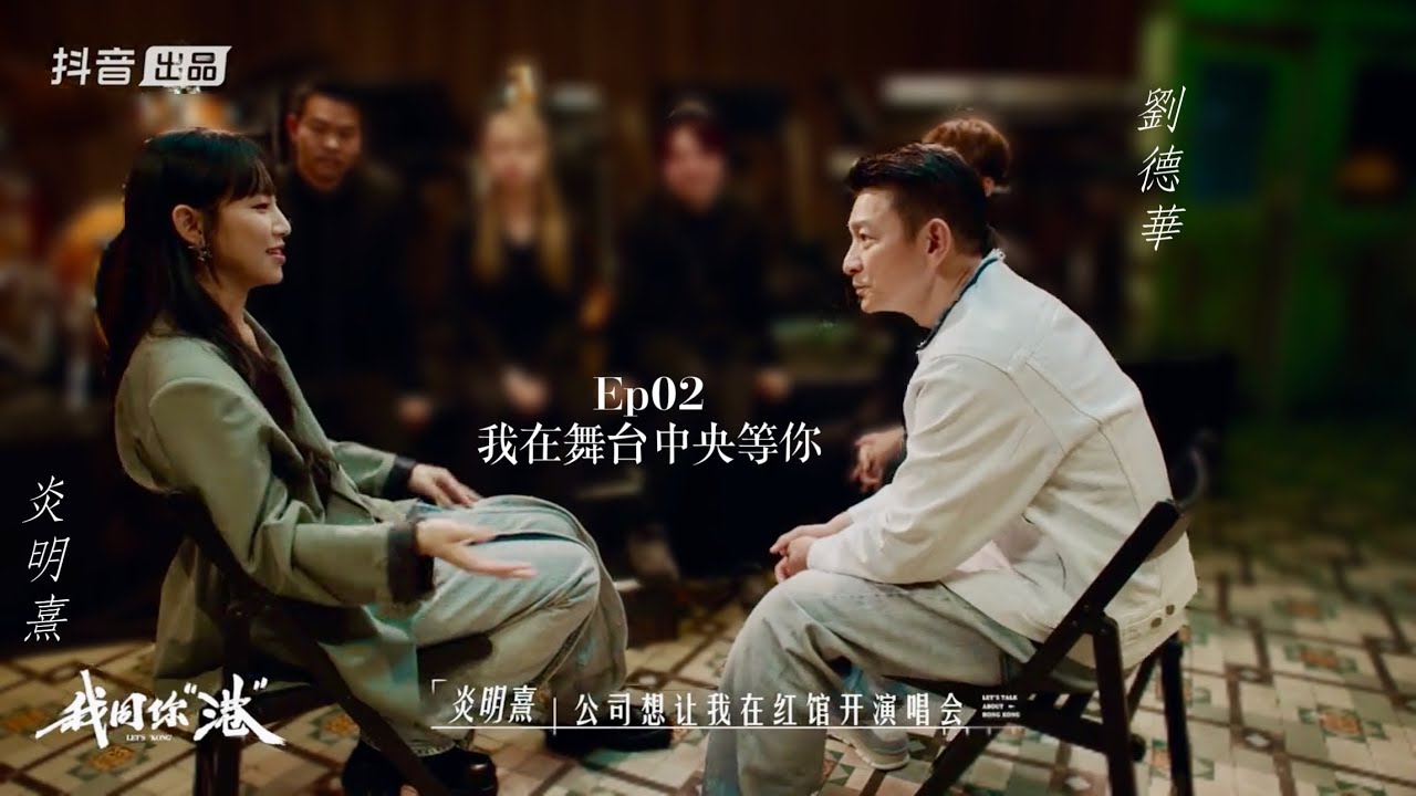 炎明熹 Gigi @ 劉德華《我同你”港”》 | Ep02 我在舞台中央等你 | 我恨我痴心 | 大開眼界 | DY (22/05/2024)