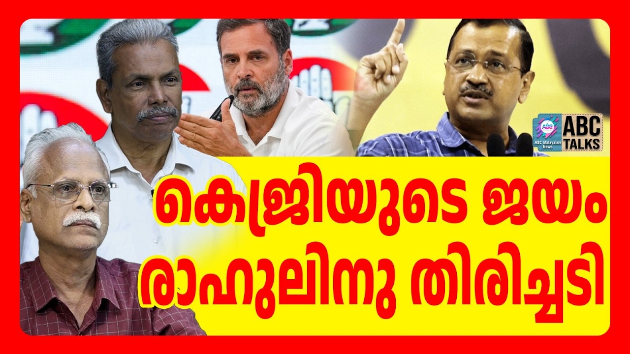 കെജ്രിക്കെതിരെ കേസ് കുത്തിപൊക്കിയത് കോൺഗ്രസ് | ABC TALSK | CONGRESS