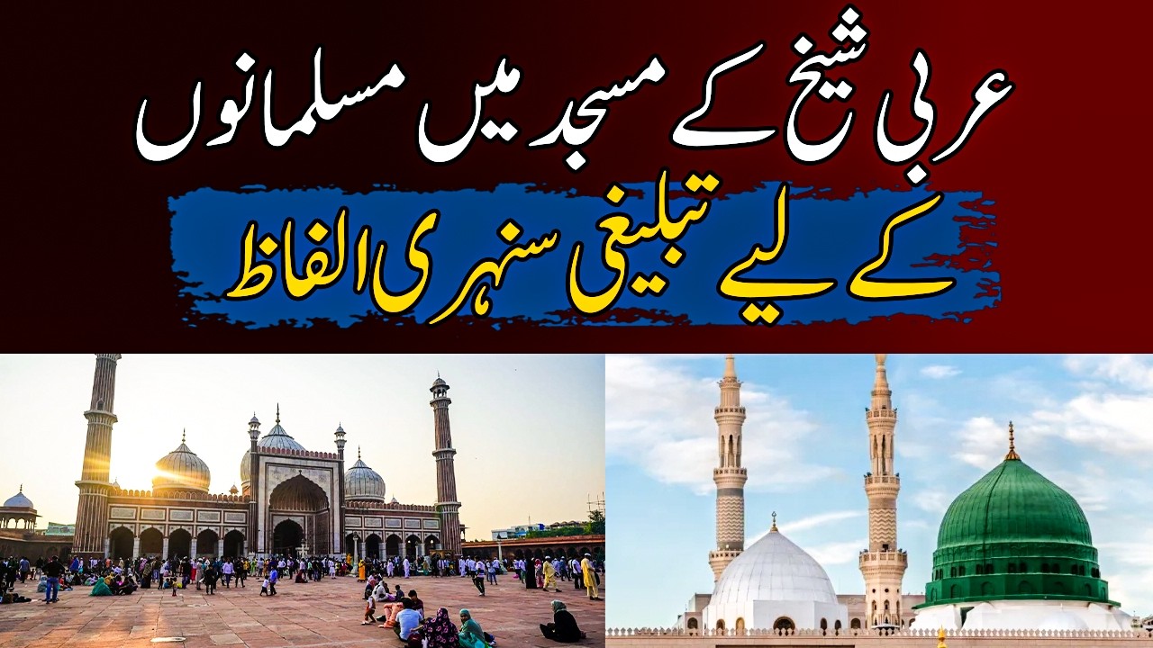 Arabi Sheikh ke Masjid mein Musalmano ko Tablighi Sunehri Alfaaz