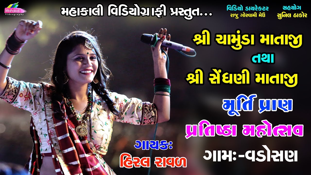 Hiral Raval Garba Vadosan || Chamunda Mataji & Sendhani Mataji Pratistha Mahotsav 2019