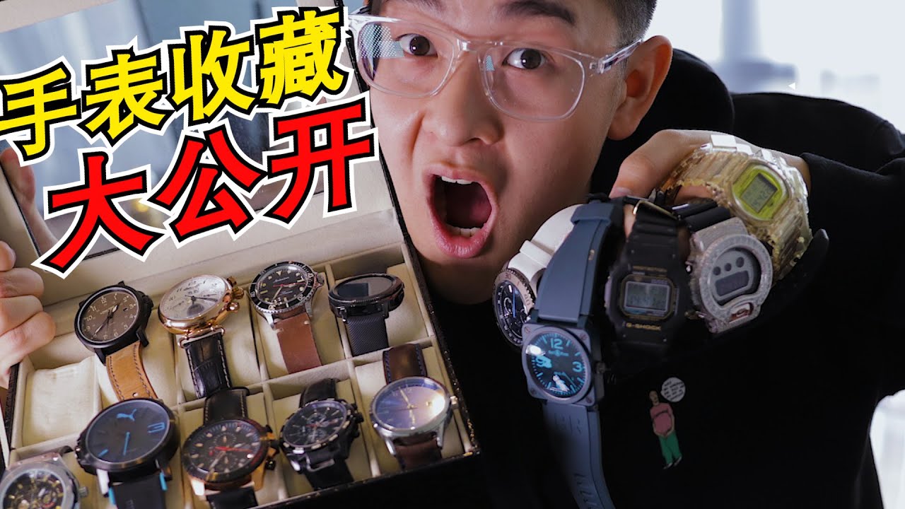 私人手表收藏大公开！价格竟然可以买一辆车了？！原来我花了那么多钱！