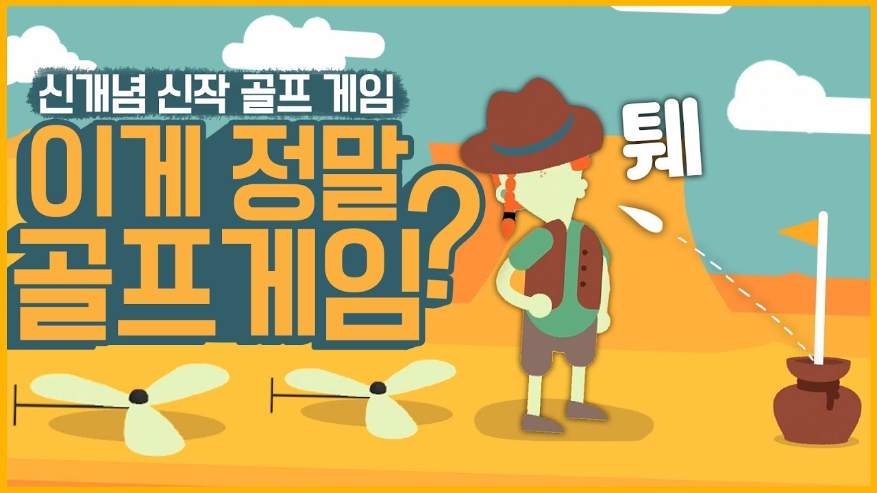 여러 가지 게임을 패러디한 엽기 골프게임 (What the golf?)