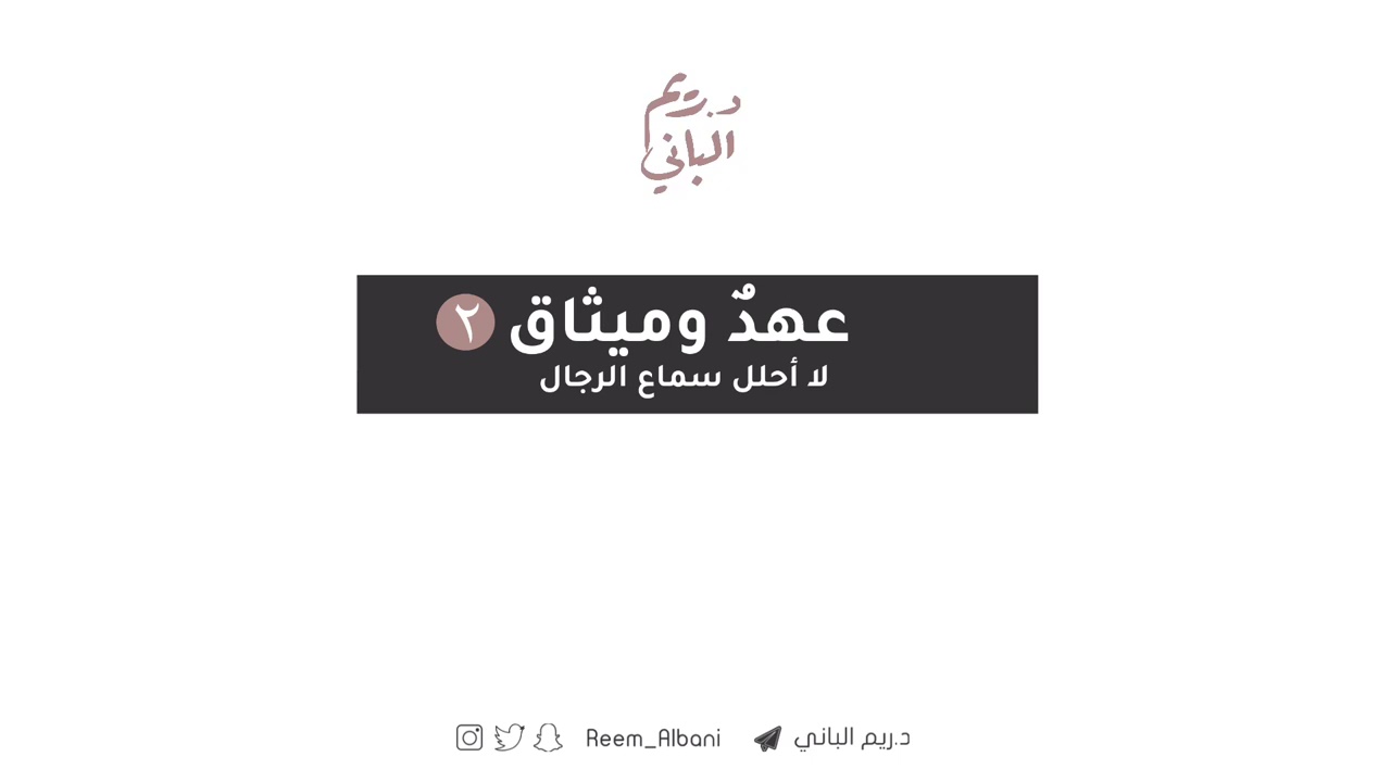عهدٌ وميثاق ٢| د.ريم الباني