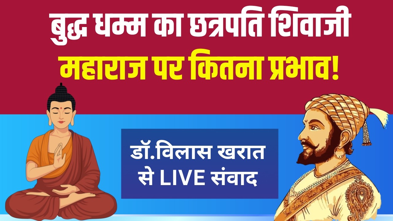 LIVE | छ. शिवाजी महाराज के जन्मदिन तथा वर्ष पर आज भी विवाद क्यों? Dr.Vilas Kharat से खास संवाद