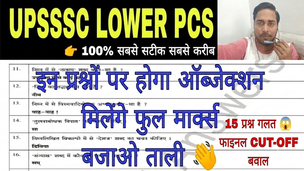 UPSSSC LOWER PCS ANSWER KEY WRONG QUESTION 😱 | UPSSSC LOWER PCS EXPECTED CUT OFF |Upsssc Latest news