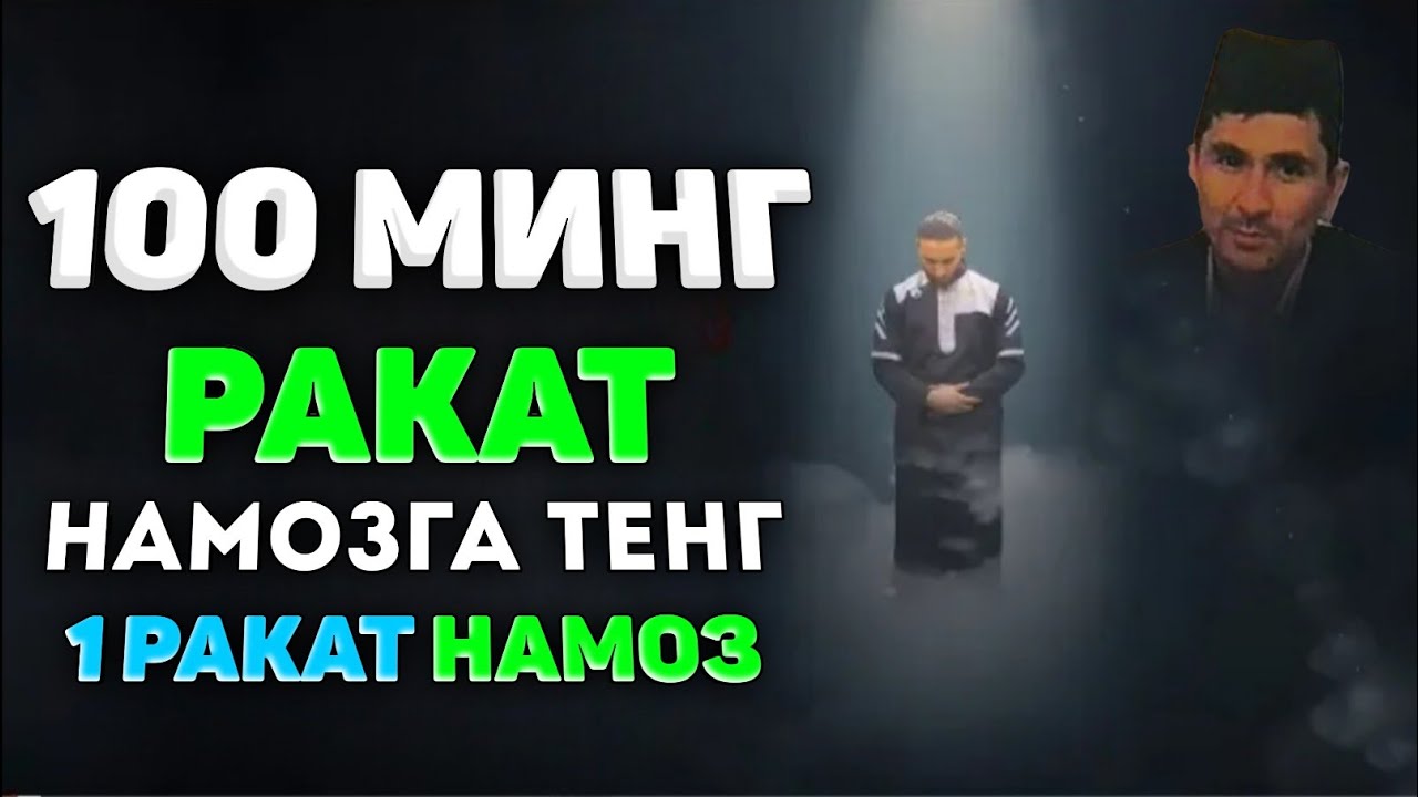 Юз минг ракат намозга тенг бир ракат намоз! °Абдуллох Домла°Abdulloh Domla #abdullohdomla #namoz