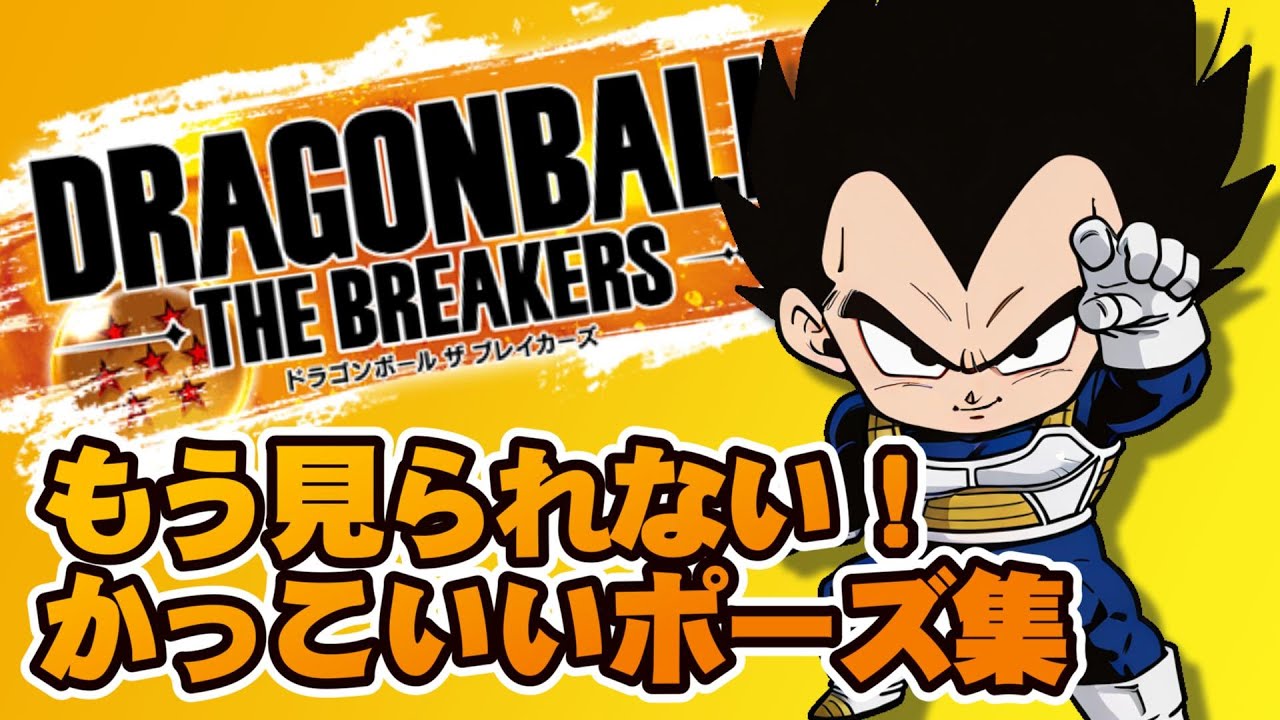 【DBTB】かっこいいポーズ集【ドラゴンボールザブレイカーズ】