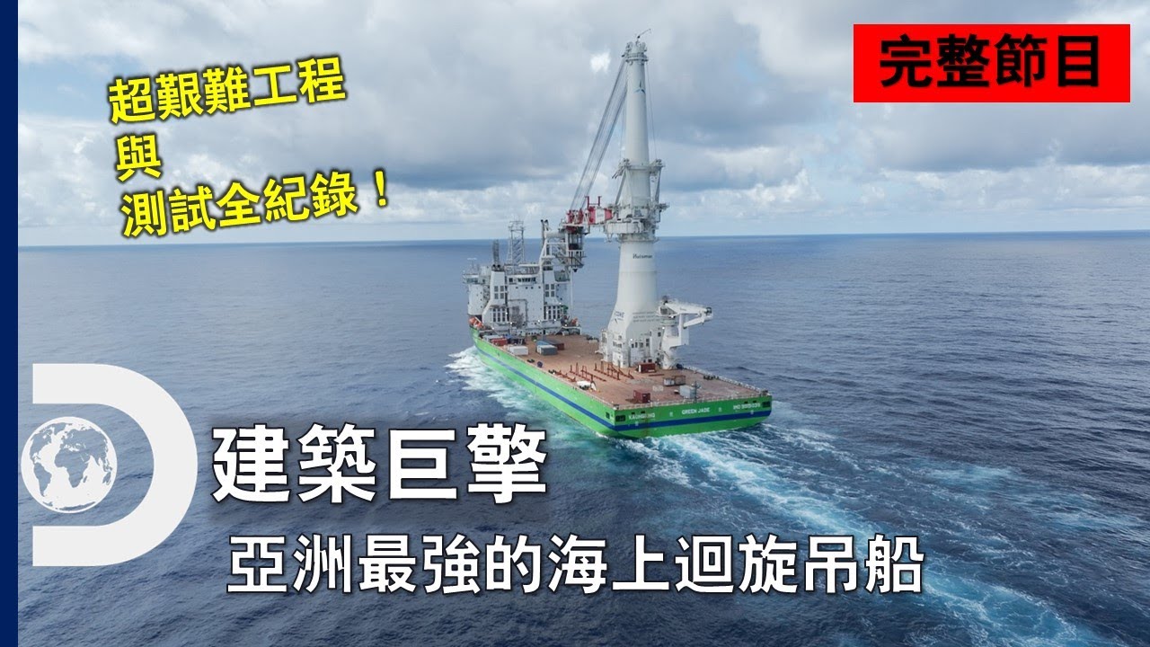 [完整節目]台灣製造的世界級海上工程船大揭密！以後就靠它打造離岸風電了～ 《建築巨擘：環海翡翠輪》！