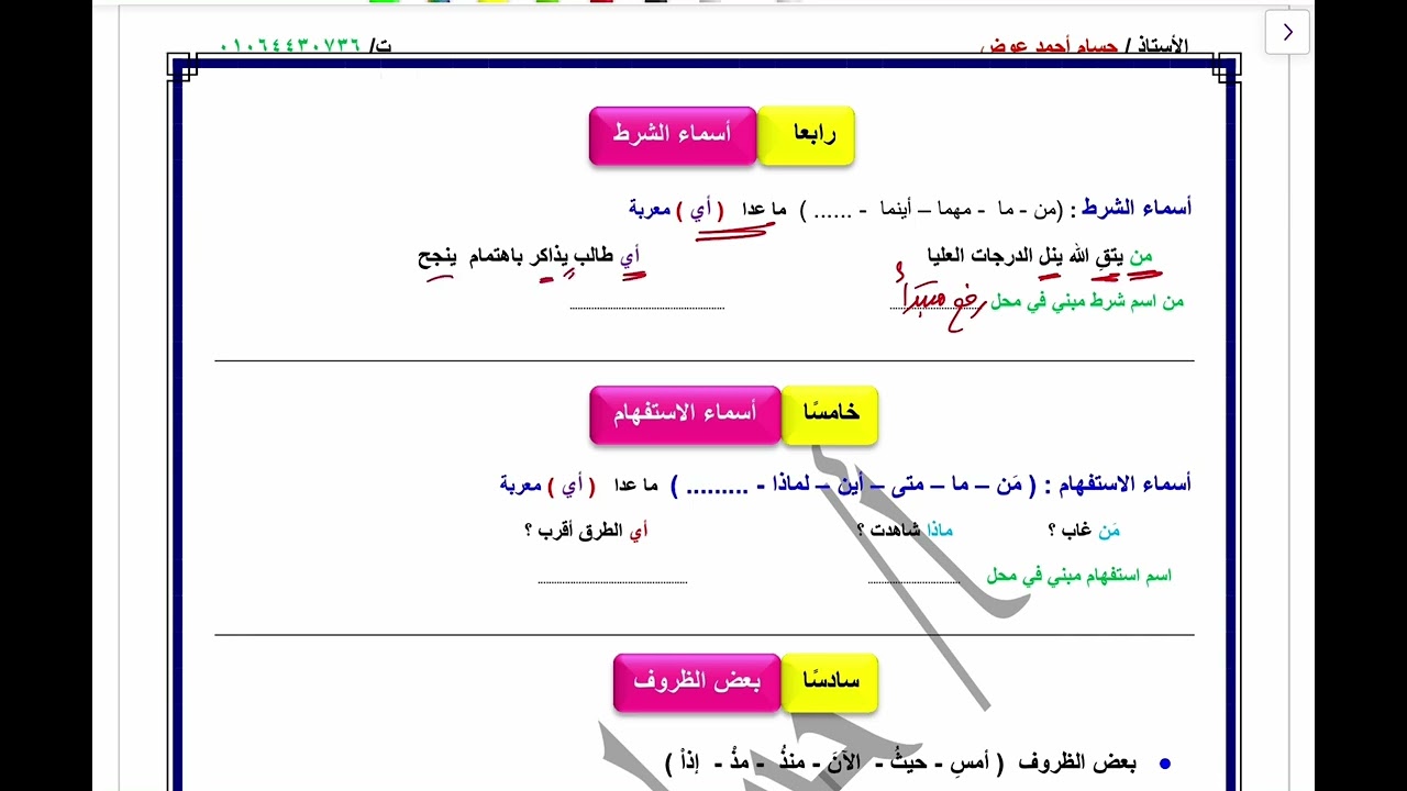 المعرب و المبني من الأسماء الجزء الثاني