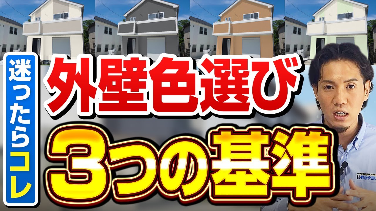 外壁塗装の色選びアドバイス　外壁塗装・屋根・雨漏り・防水工事・リフォーム専門店　モレナシホーム