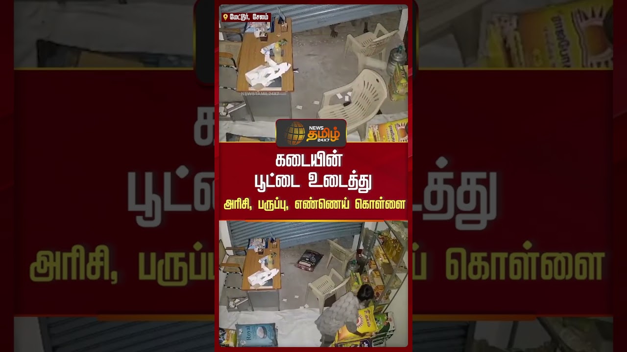 கடையின் பூட்டை உடைத்து அரிசி, பருப்பு, எண்ணெய் கொள்ளை | SalemNews | SalemShopTheft
